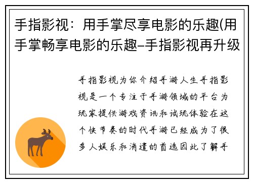 手指影视：用手掌尽享电影的乐趣(用手掌畅享电影的乐趣-手指影视再升级)