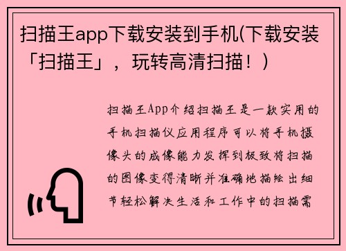 扫描王app下载安装到手机(下载安装「扫描王」，玩转高清扫描！)