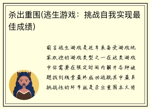 杀出重围(逃生游戏：挑战自我实现最佳成绩)
