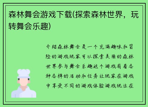 森林舞会游戏下载(探索森林世界，玩转舞会乐趣)