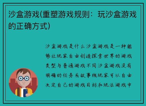 沙盒游戏(重塑游戏规则：玩沙盒游戏的正确方式)