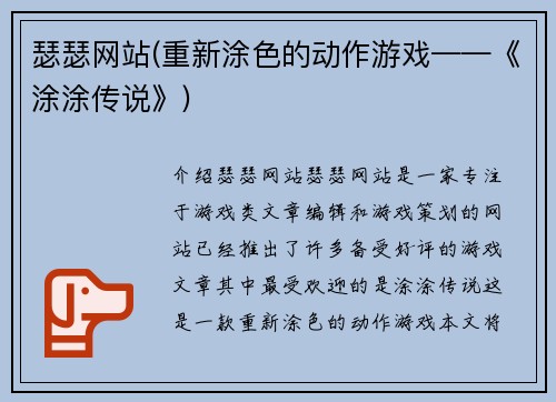 瑟瑟网站(重新涂色的动作游戏——《涂涂传说》)