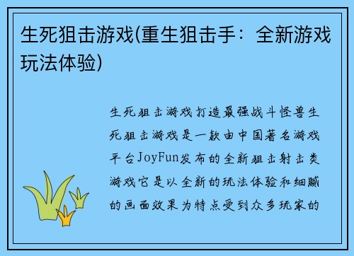 生死狙击游戏(重生狙击手：全新游戏玩法体验)