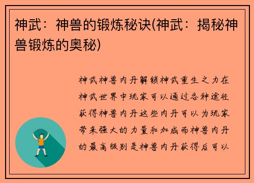 神武：神兽的锻炼秘诀(神武：揭秘神兽锻炼的奥秘)