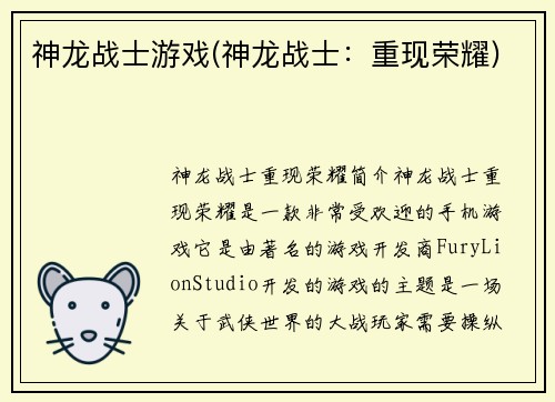 神龙战士游戏(神龙战士：重现荣耀)