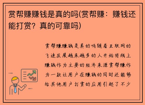 赏帮赚赚钱是真的吗(赏帮赚：赚钱还能打赏？真的可靠吗)