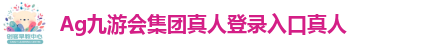 Ag九游会集团